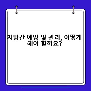 지방간 예방 및 관리, 어떻게 해야 할까요?