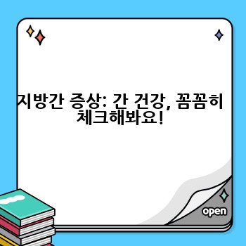 지방간 증상: 간 건강, 꼼꼼히 체크해봐요!