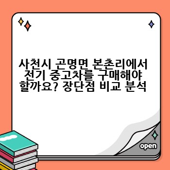 사천시 곤명면 본촌리에서 전기 중고차를 구매해야 할까요? 장단점 비교 분석