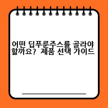 어떤 딥푸룬주스를 골라야 할까요?  제품 선택 가이드