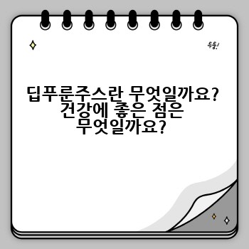 딥푸룬주스란 무엇일까요? 건강에 좋은 점은 무엇일까요?