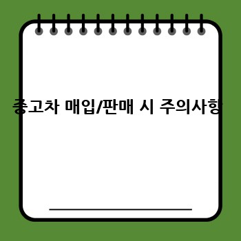 중고차 매입/판매 시 주의사항