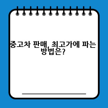 중고차 판매, 최고가에 파는 방법은?
