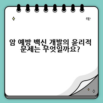 암 예방 백신 개발의 윤리적 문제는 무엇일까요?