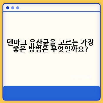 덴마크 유산균을 고르는 가장 좋은 방법은 무엇일까요?