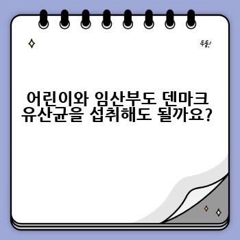 어린이와 임산부도 덴마크 유산균을 섭취해도 될까요?