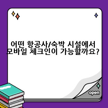 어떤 항공사/숙박 시설에서 모바일 체크인이 가능할까요?