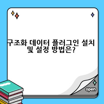 구조화 데이터 플러그인 설치 및 설정 방법은?