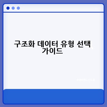 구조화 데이터 유형 선택 가이드