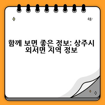 함께 보면 좋은 정보: 상주시 외서면 지역 정보
