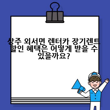 상주 외서면 렌터카 장기렌트 할인 혜택은 어떻게 받을 수 있을까요?