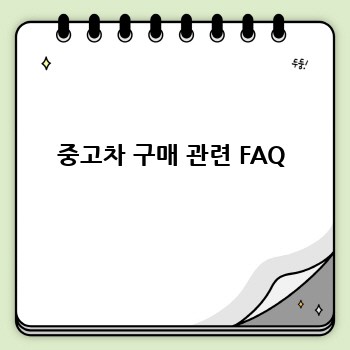 중고차 구매 관련 FAQ