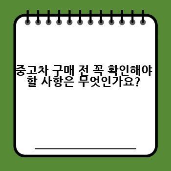 중고차 구매 전 꼭 확인해야 할 사항은 무엇인가요?