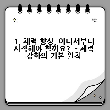 1. 체력 향상, 어디서부터 시작해야 할까요?  - 체력 강화의 기본 원칙