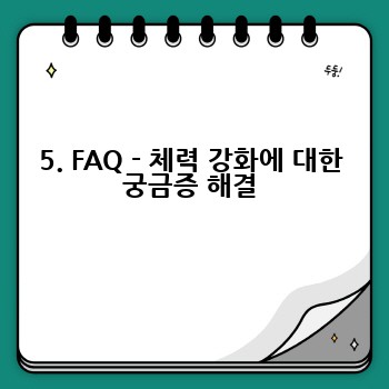 5. FAQ - 체력 강화에 대한 궁금증 해결