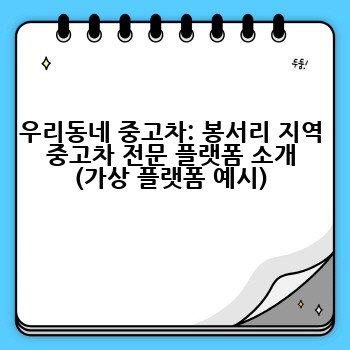 우리동네 중고차: 봉서리 지역 중고차 전문 플랫폼 소개 (가상 플랫폼 예시)