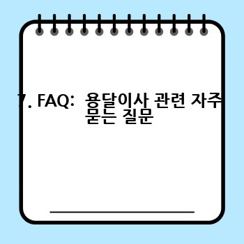 7. FAQ:  용달이사 관련 자주 묻는 질문