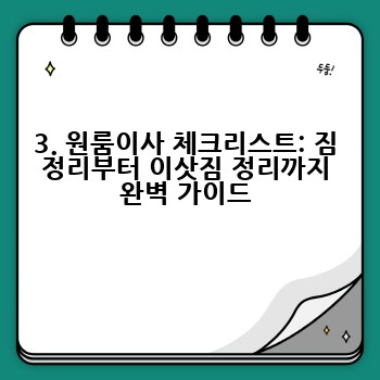 3. 원룸이사 체크리스트: 짐 정리부터 이삿짐 정리까지 완벽 가이드
