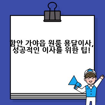 함안 가야읍 원룸 용달이사, 성공적인 이사를 위한 팁!