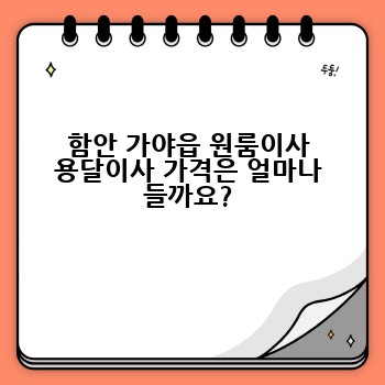 함안 가야읍 원룸이사 용달이사 가격은 얼마나 들까요?