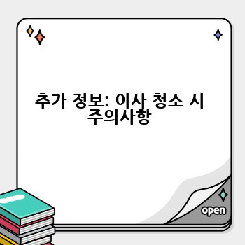 추가 정보: 이사 청소 시 주의사항