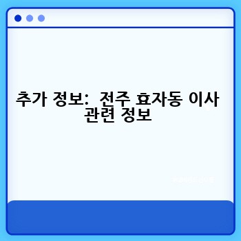 추가 정보:  전주 효자동 이사 관련 정보