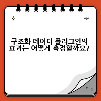 구조화 데이터 플러그인의 효과는 어떻게 측정할까요?