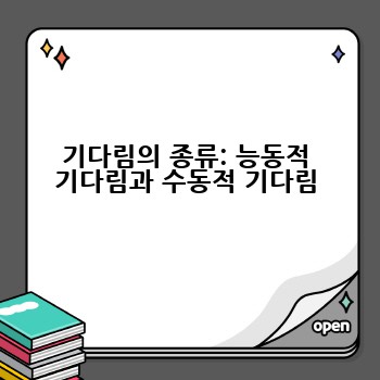 기다림의 종류: 능동적 기다림과 수동적 기다림