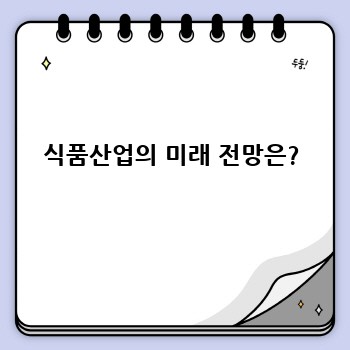 식품산업의 미래 전망은?