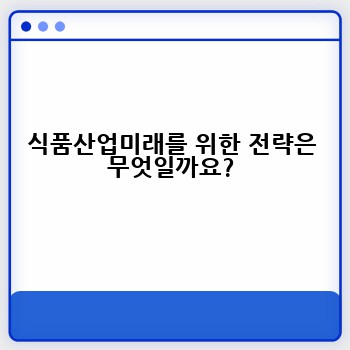 식품산업미래를 위한 전략은 무엇일까요?