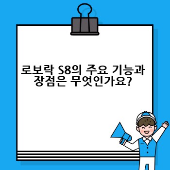 로보락 S8의 주요 기능과 장점은 무엇인가요?