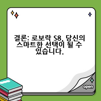 결론: 로보락 S8, 당신의 스마트한 선택이 될 수 있습니다.