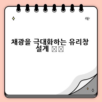 채광을 극대화하는 유리창 설계 ☀️