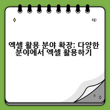 엑셀 활용 분야 확장: 다양한 분야에서 엑셀 활용하기