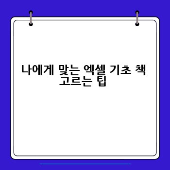 나에게 맞는 엑셀 기초 책 고르는 팁
