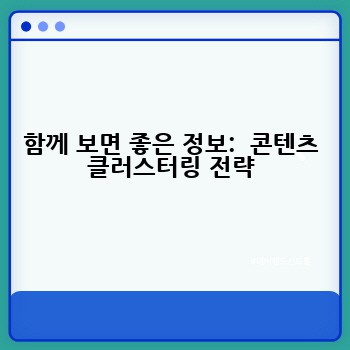 함께 보면 좋은 정보:  콘텐츠 클러스터링 전략