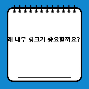 왜 내부 링크가 중요할까요?
