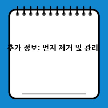 추가 정보: 먼지 제거 및 관리