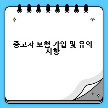 중고차 보험 가입 및 유의 사항