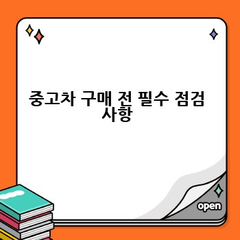 중고차 구매 전 필수 점검 사항