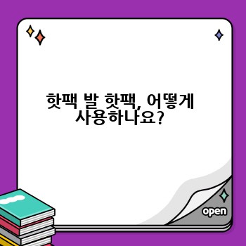 핫팩 발 핫팩? 겨울철 발 시린 추위 극복 완벽 가이드