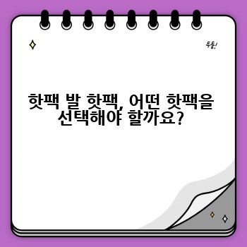 핫팩 발 핫팩, 어떤 핫팩을 선택해야 할까요?