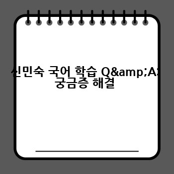 신민숙 국어 학습 Q&A: 궁금증 해결