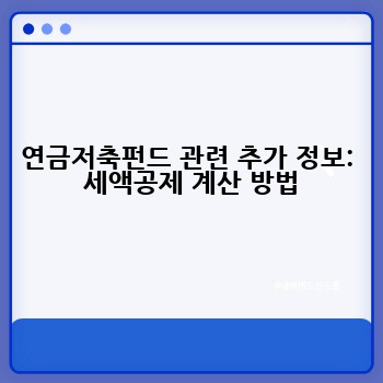 연금저축펀드 관련 추가 정보:  세액공제 계산 방법