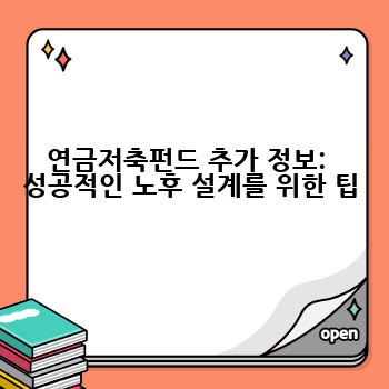 연금저축펀드 추가 정보:  성공적인 노후 설계를 위한 팁