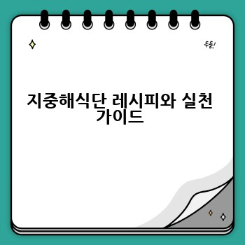 지중해식단 레시피와 실천 가이드