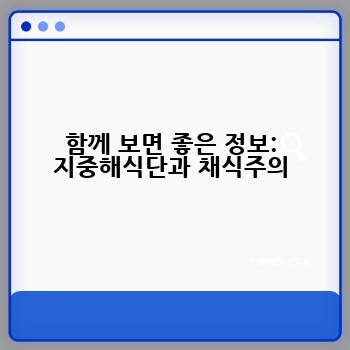 함께 보면 좋은 정보: 지중해식단과 채식주의