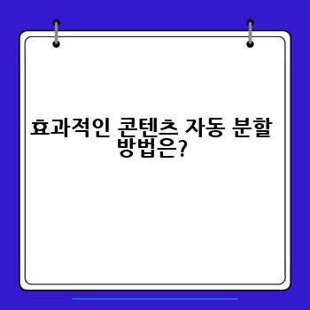 효과적인 콘텐츠 자동 분할 방법은?