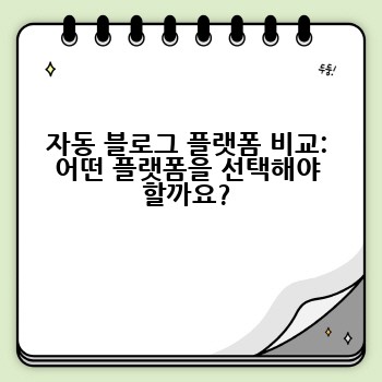 자동 블로그 플랫폼 비교: 어떤 플랫폼을 선택해야 할까요?
