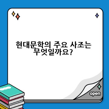 현대문학의 주요 사조는 무엇일까요?